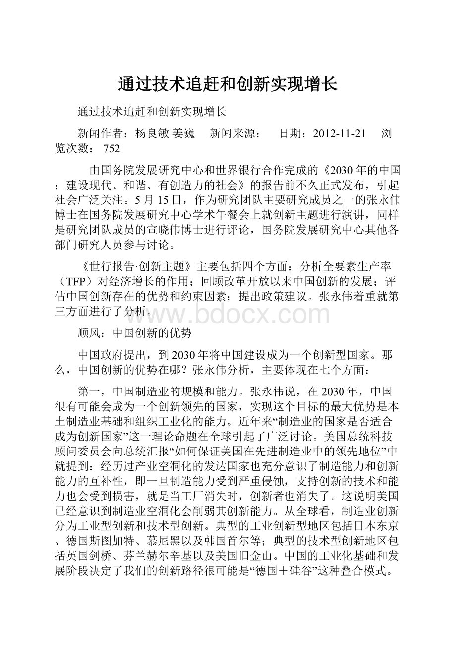 通过技术追赶和创新实现增长.docx_第1页