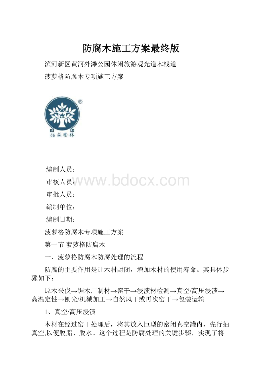 防腐木施工方案最终版Word格式文档下载.docx