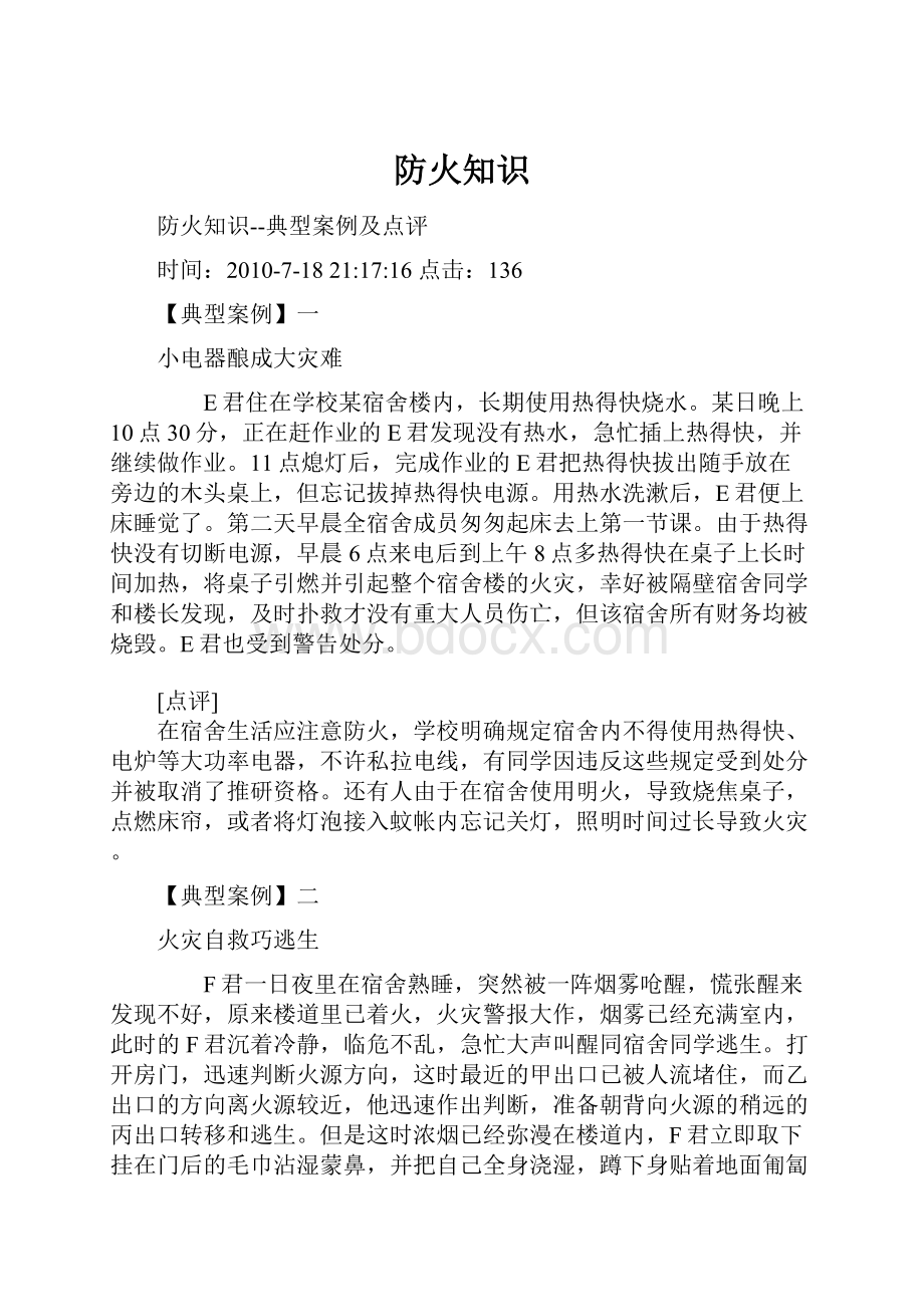 防火知识Word文档格式.docx