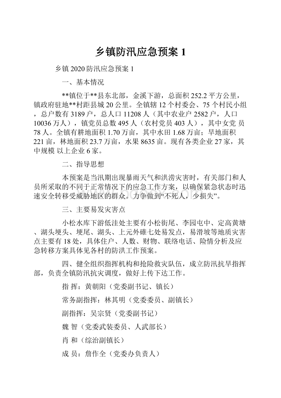 乡镇防汛应急预案1文档格式.docx