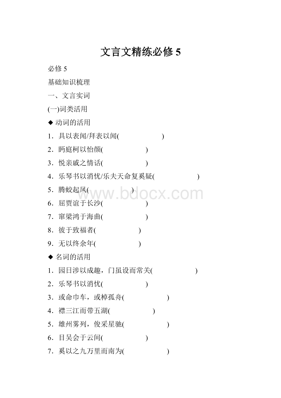 文言文精练必修5文档格式.docx