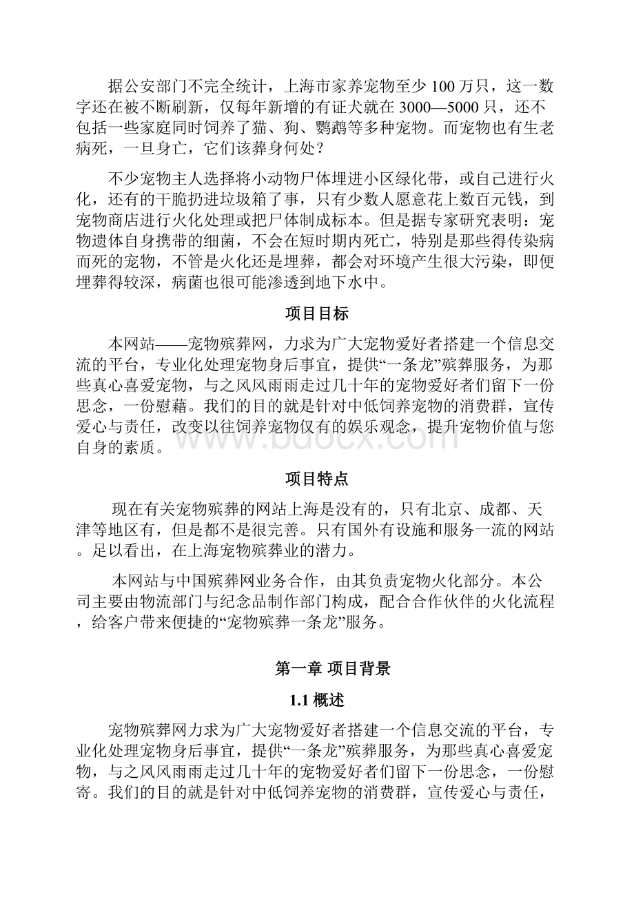 宠爱一生宠物殡葬网站计划书学位论文.docx_第3页