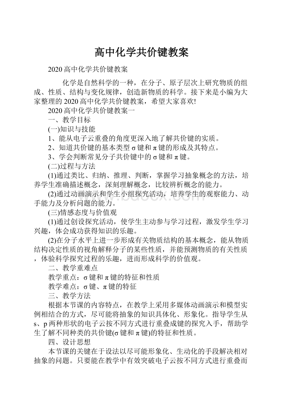 高中化学共价键教案.docx