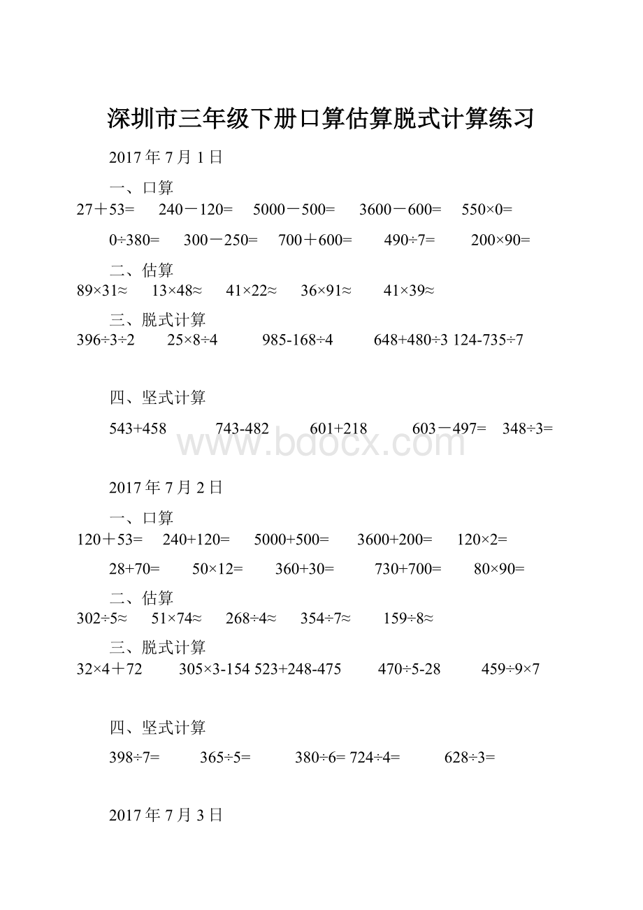 深圳市三年级下册口算估算脱式计算练习.docx