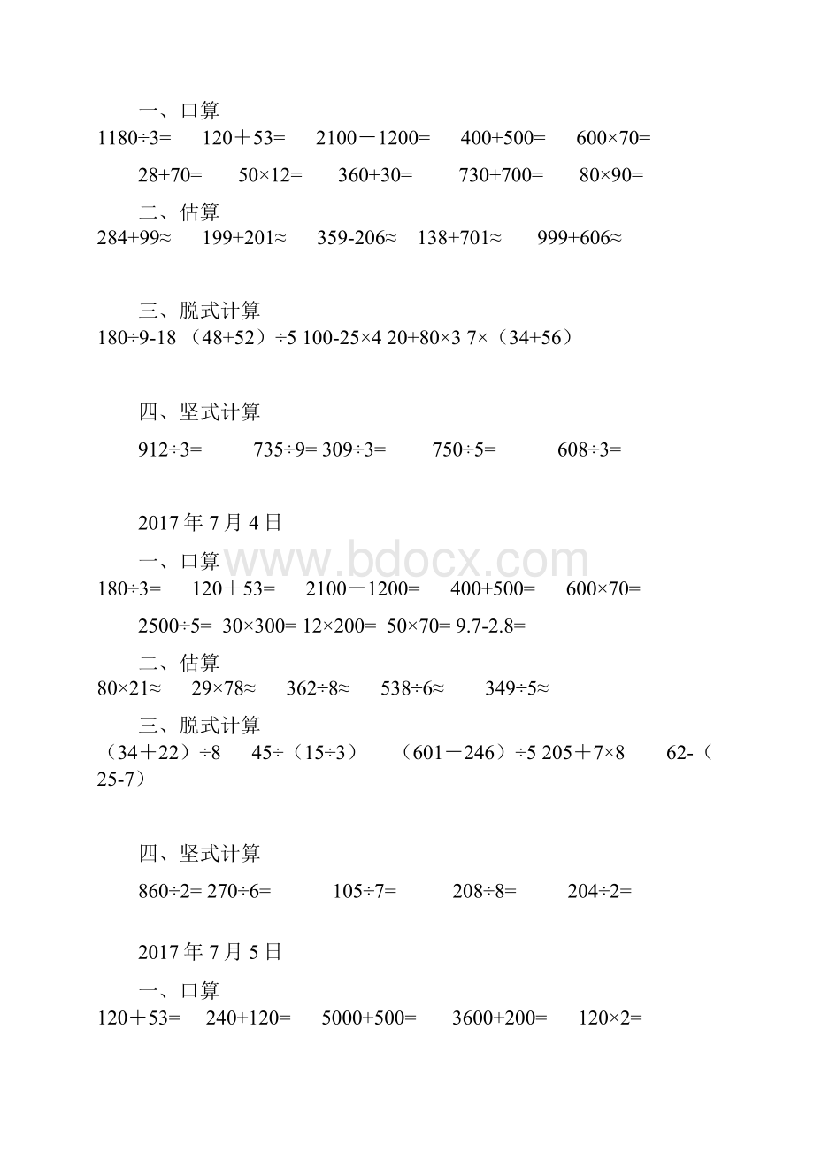 深圳市三年级下册口算估算脱式计算练习.docx_第2页