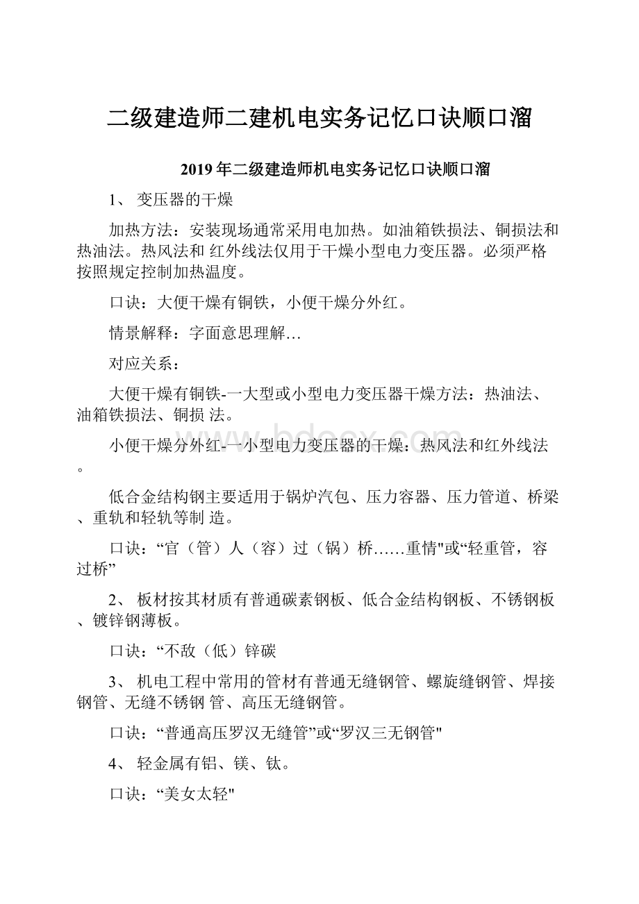 二级建造师二建机电实务记忆口诀顺口溜Word文档下载推荐.docx_第1页