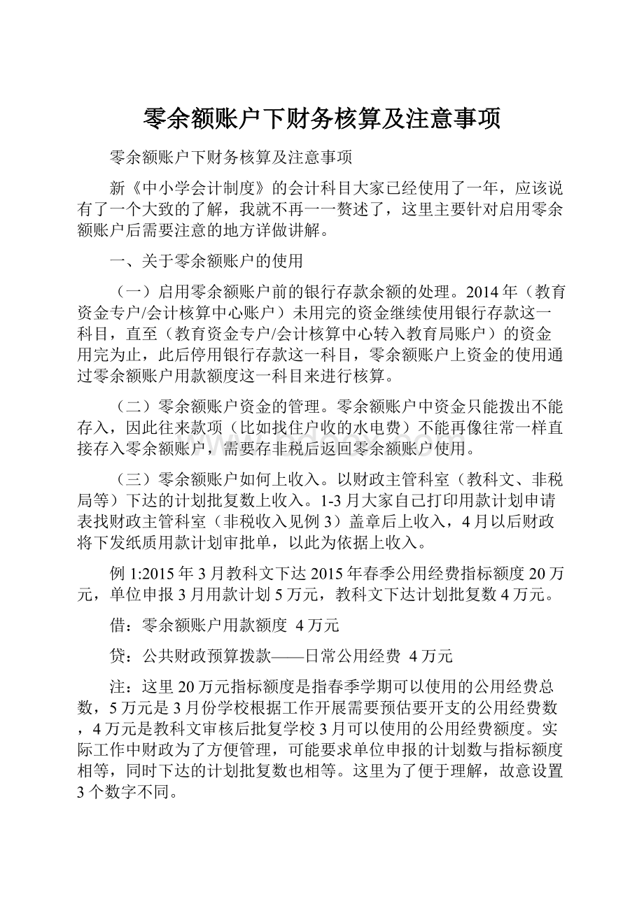 零余额账户下财务核算及注意事项.docx