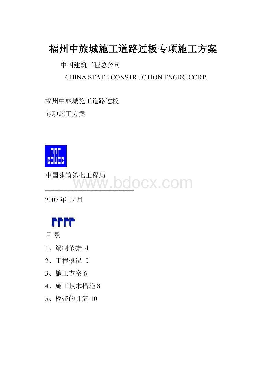 福州中旅城施工道路过板专项施工方案Word格式.docx_第1页