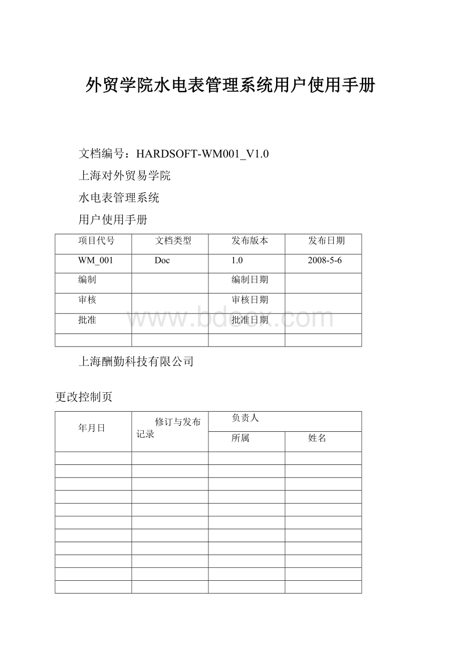 外贸学院水电表管理系统用户使用手册.docx