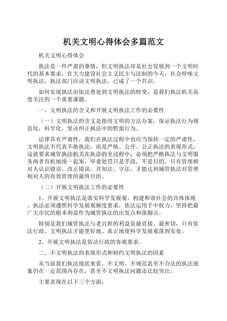 机关文明心得体会多篇范文.docx_第1页