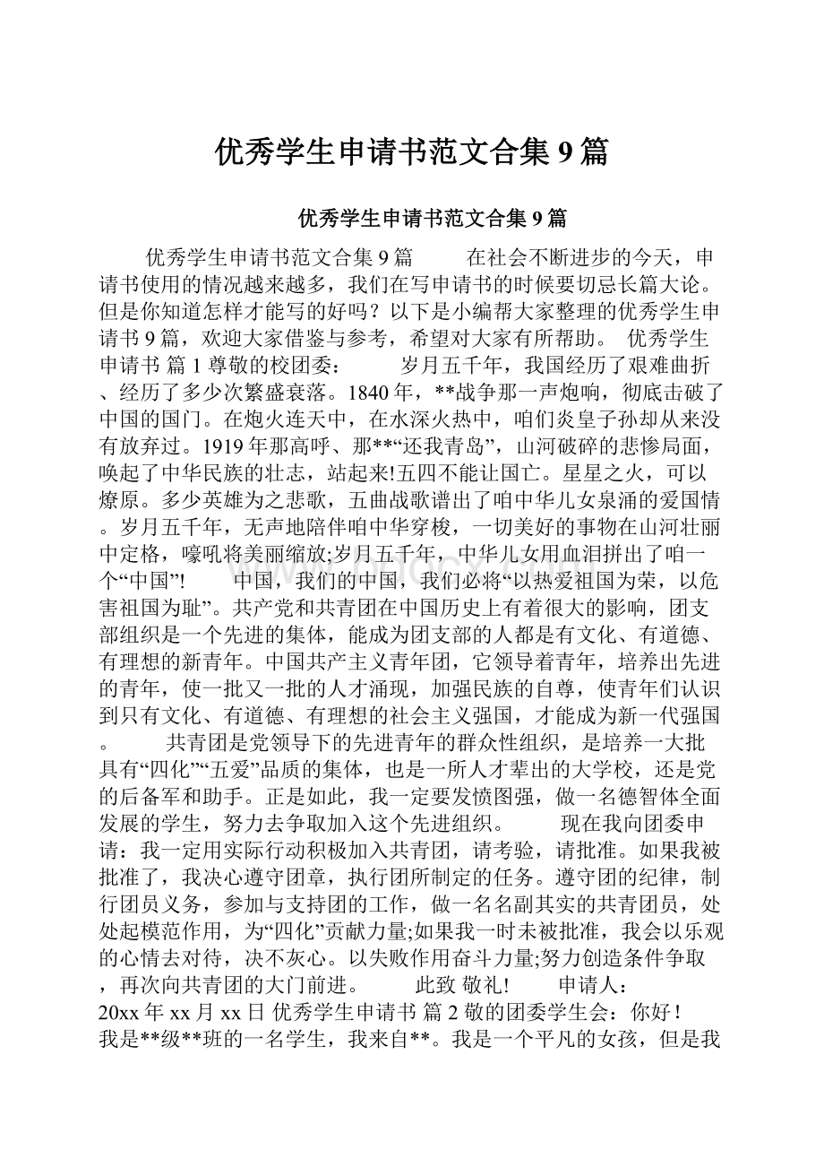 优秀学生申请书范文合集9篇.docx_第1页