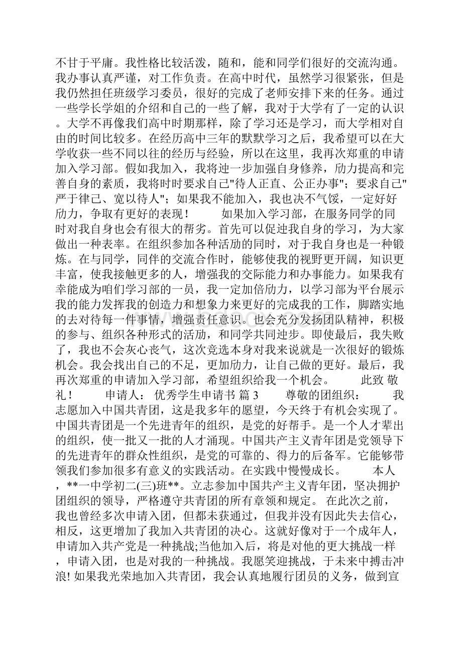 优秀学生申请书范文合集9篇.docx_第2页