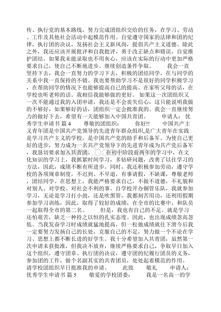 优秀学生申请书范文合集9篇.docx_第3页