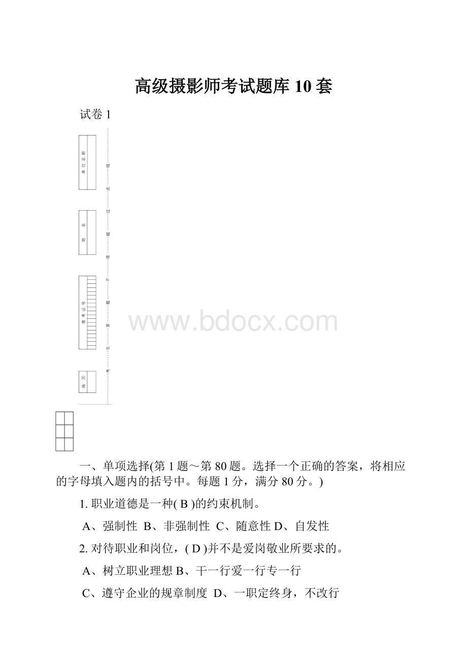 高级摄影师考试题库10套Word文档下载推荐.docx_第1页