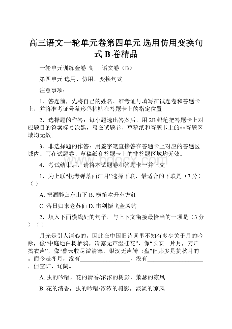 高三语文一轮单元卷第四单元 选用仿用变换句式 B卷精品Word文档格式.docx