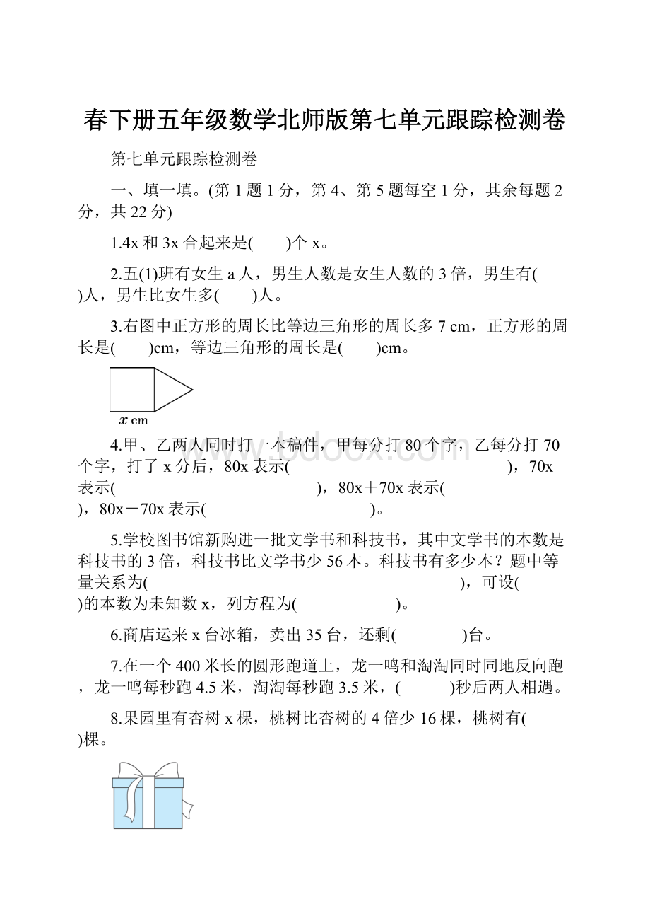 春下册五年级数学北师版第七单元跟踪检测卷Word文档下载推荐.docx