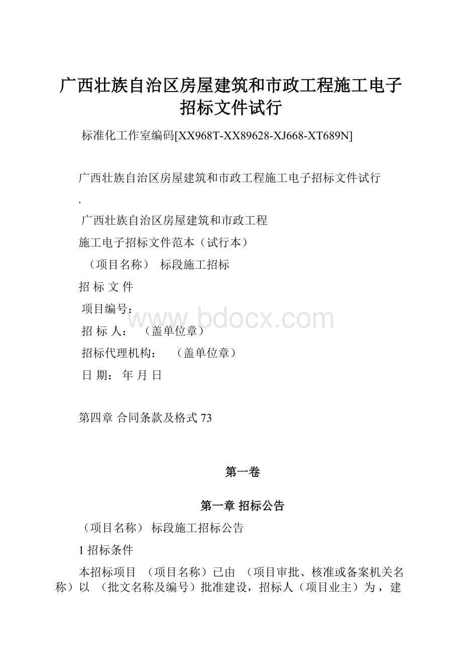 广西壮族自治区房屋建筑和市政工程施工电子招标文件试行.docx