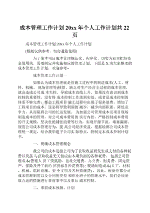 成本管理工作计划20xx年个人工作计划共22页Word格式文档下载.docx