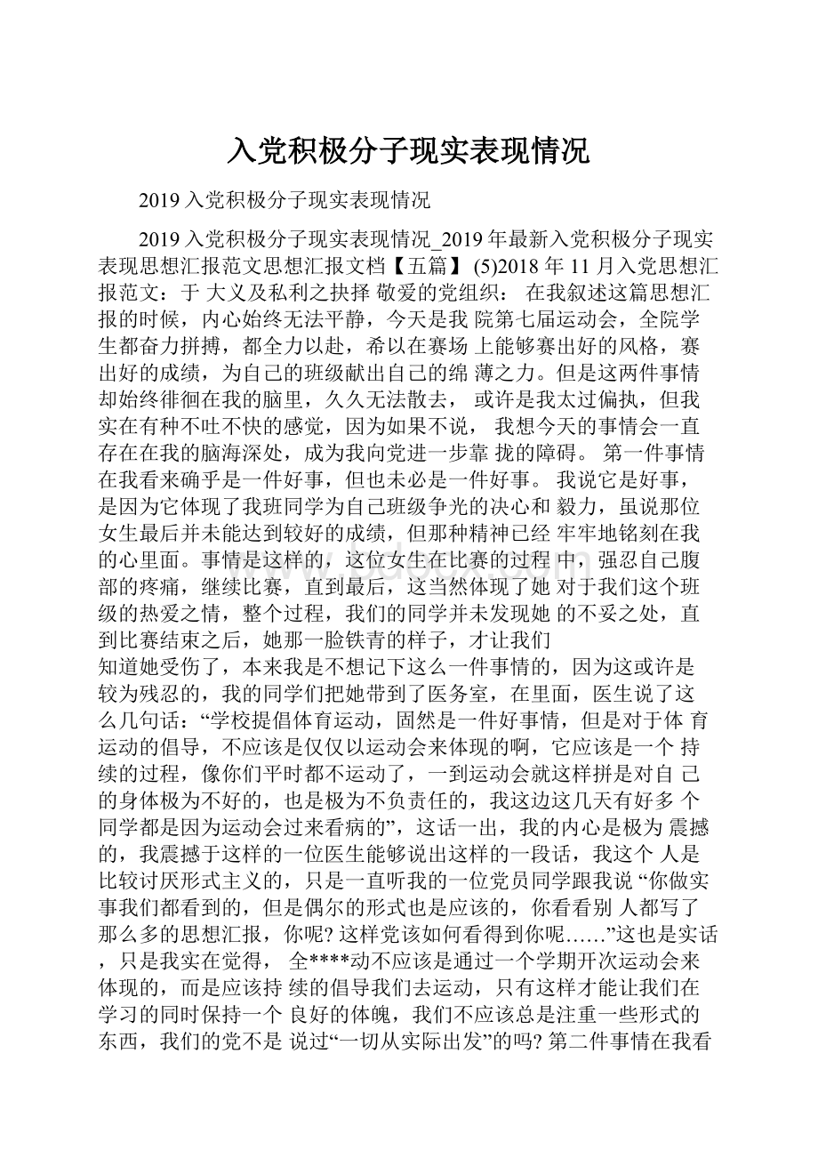 入党积极分子现实表现情况Word格式.docx