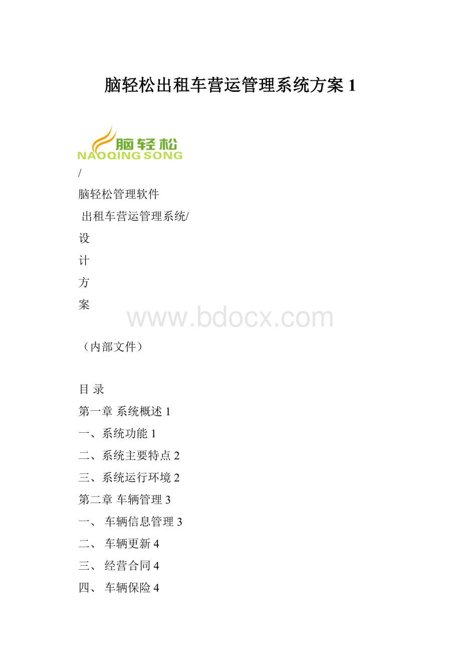 脑轻松出租车营运管理系统方案1Word文档格式.docx