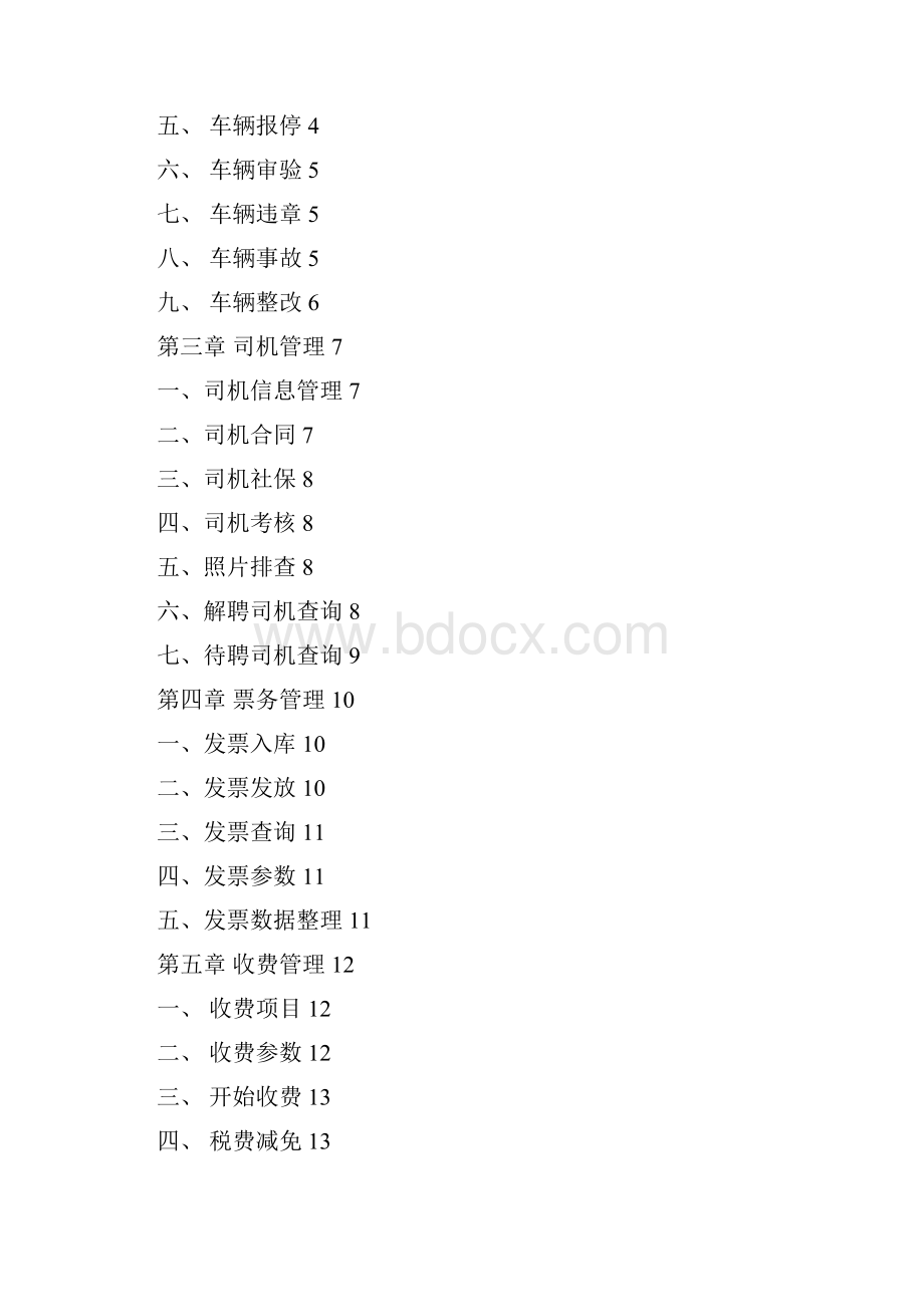 脑轻松出租车营运管理系统方案1.docx_第2页