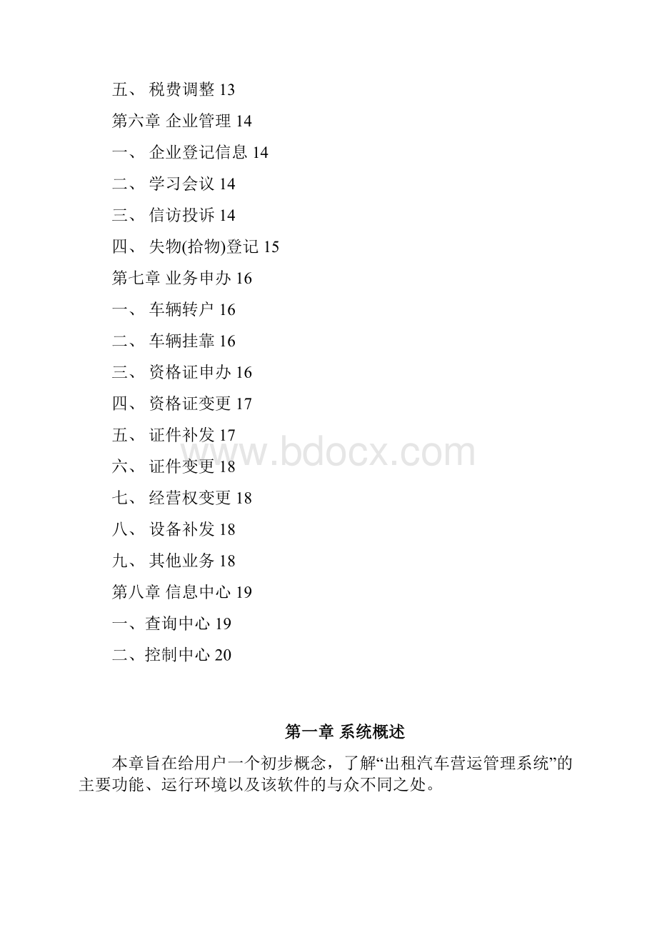 脑轻松出租车营运管理系统方案1.docx_第3页