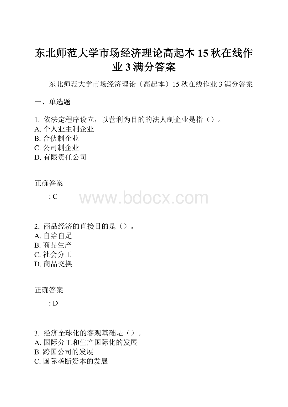 东北师范大学市场经济理论高起本15秋在线作业3满分答案.docx