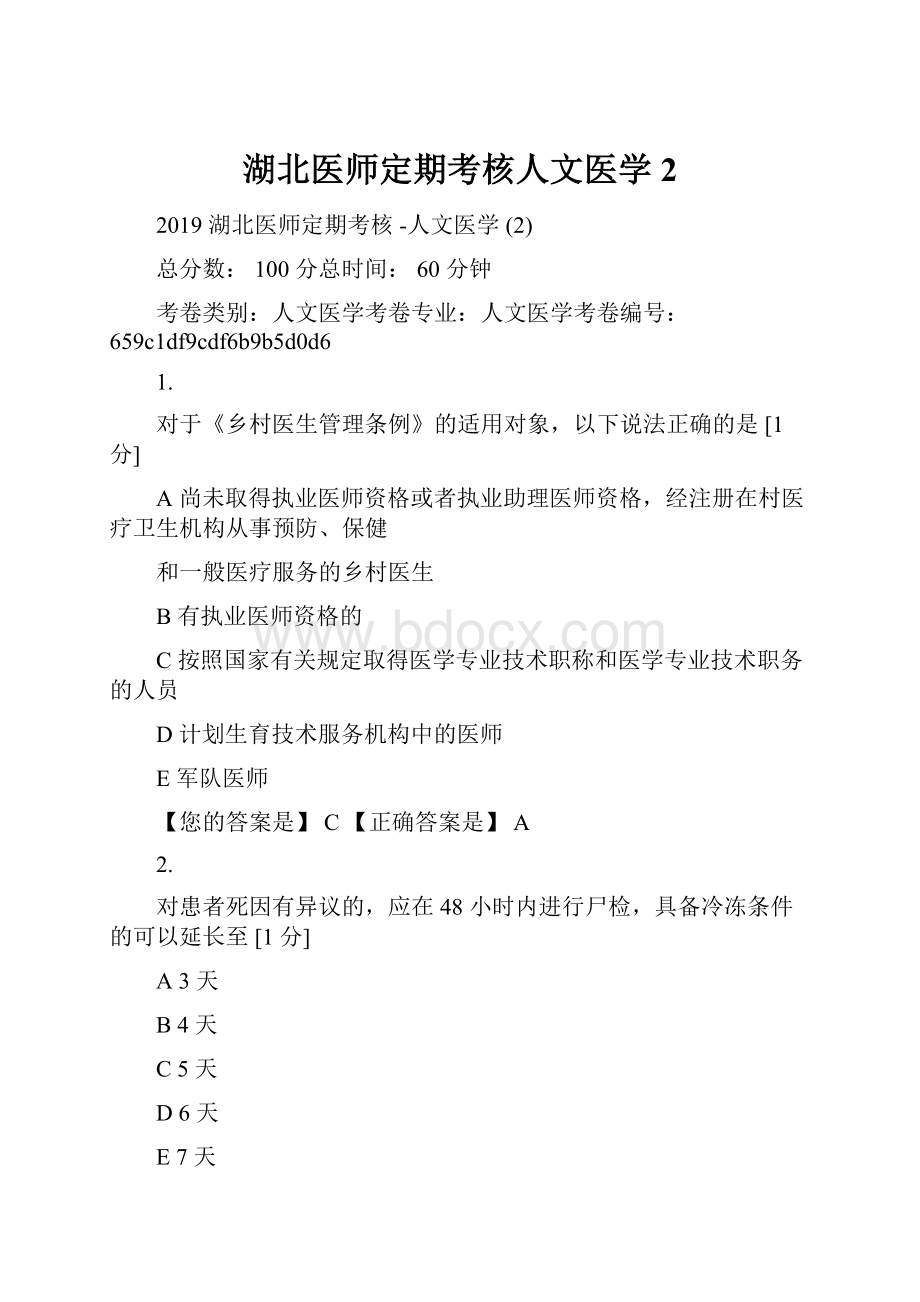 湖北医师定期考核人文医学2.docx_第1页