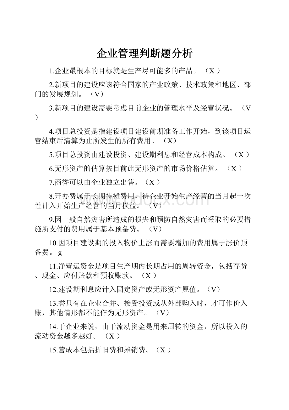 企业管理判断题分析Word下载.docx