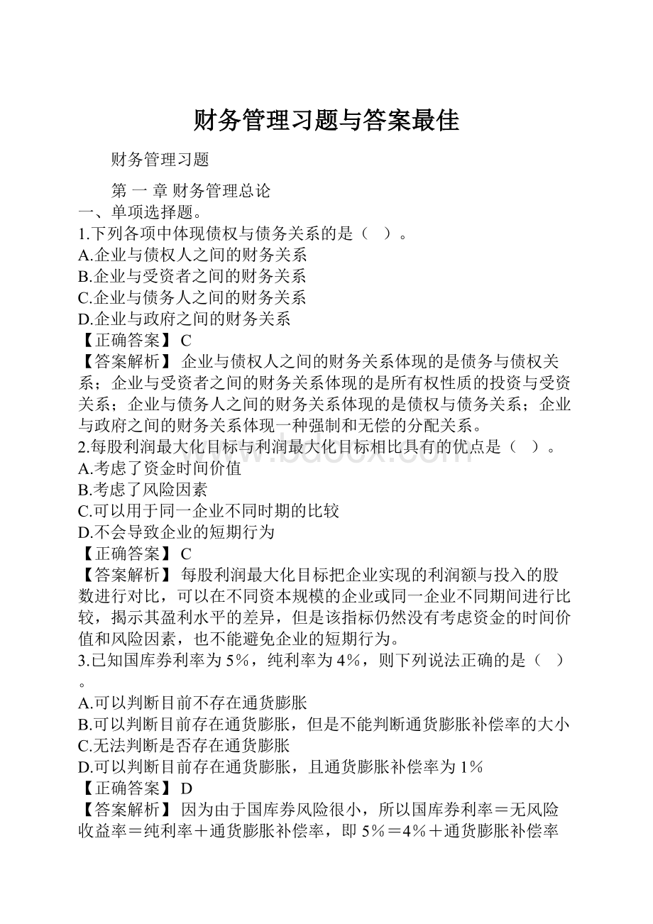 财务管理习题与答案最佳.docx_第1页