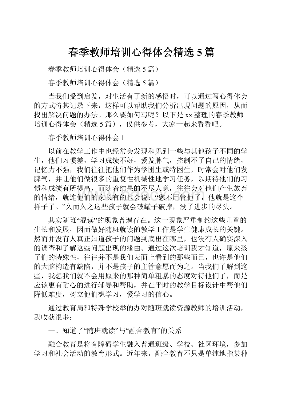 春季教师培训心得体会精选5篇.docx