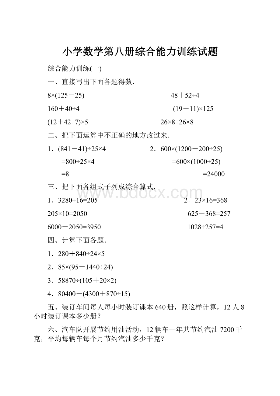 小学数学第八册综合能力训练试题.docx_第1页