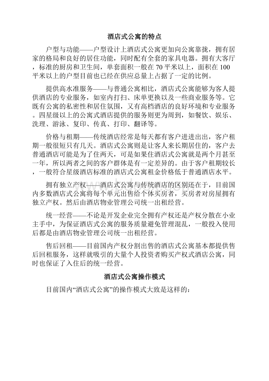 天津市酒店式公寓市场分析报告.docx_第3页