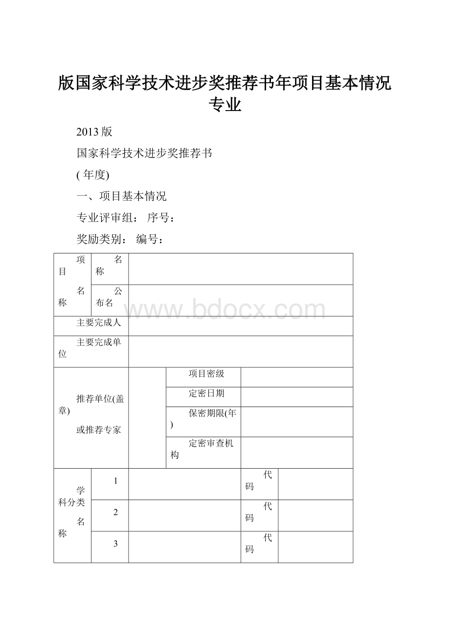 版国家科学技术进步奖推荐书年项目基本情况专业.docx