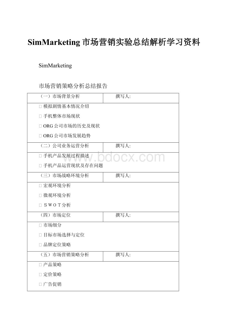 SimMarketing市场营销实验总结解析学习资料Word格式文档下载.docx