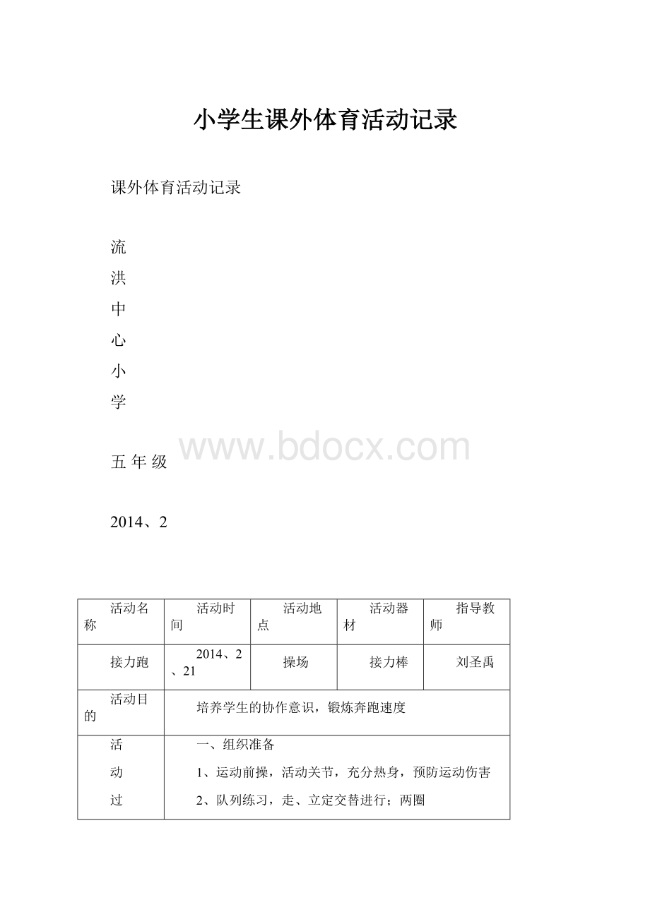 小学生课外体育活动记录.docx_第1页