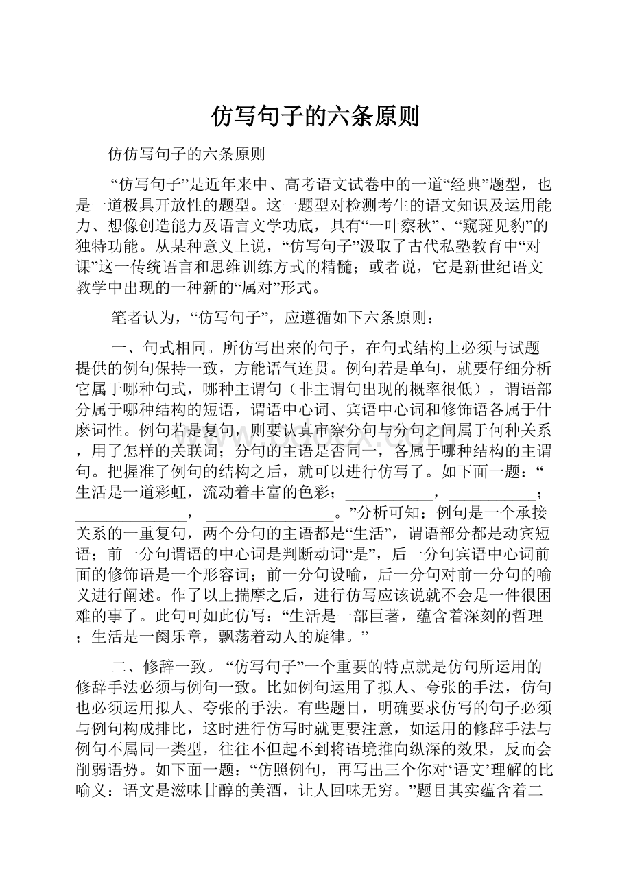 仿写句子的六条原则Word文档下载推荐.docx