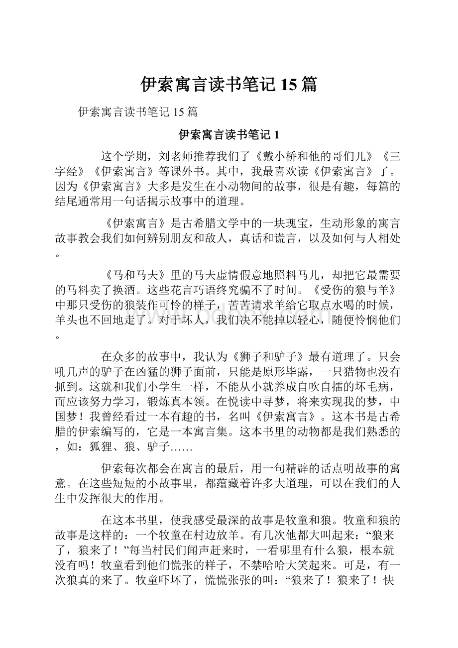 伊索寓言读书笔记15篇.docx