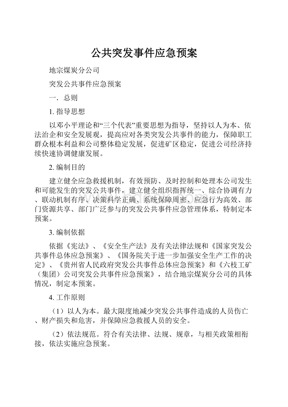 公共突发事件应急预案.docx_第1页