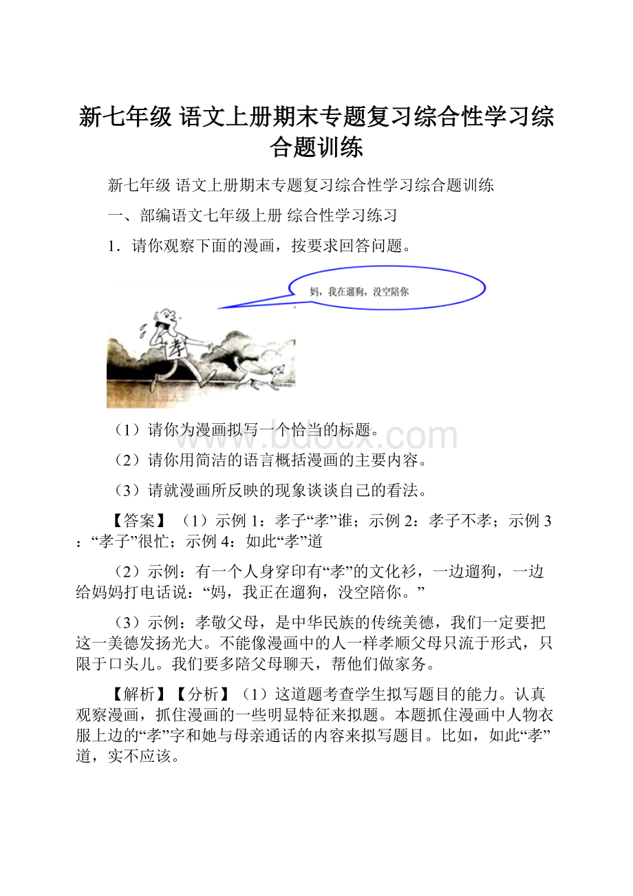 新七年级 语文上册期末专题复习综合性学习综合题训练Word文档格式.docx