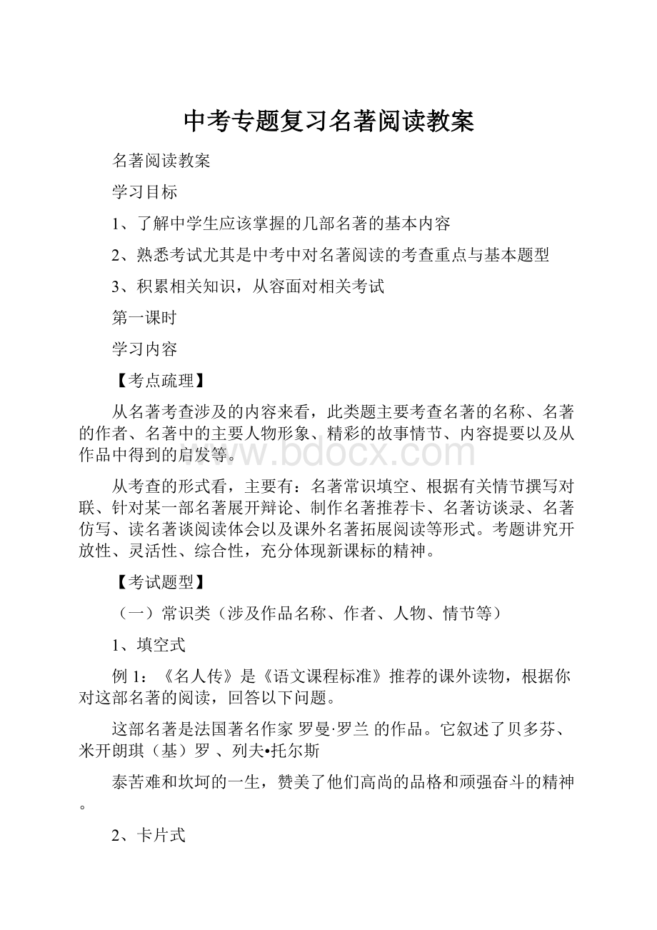 中考专题复习名著阅读教案.docx_第1页