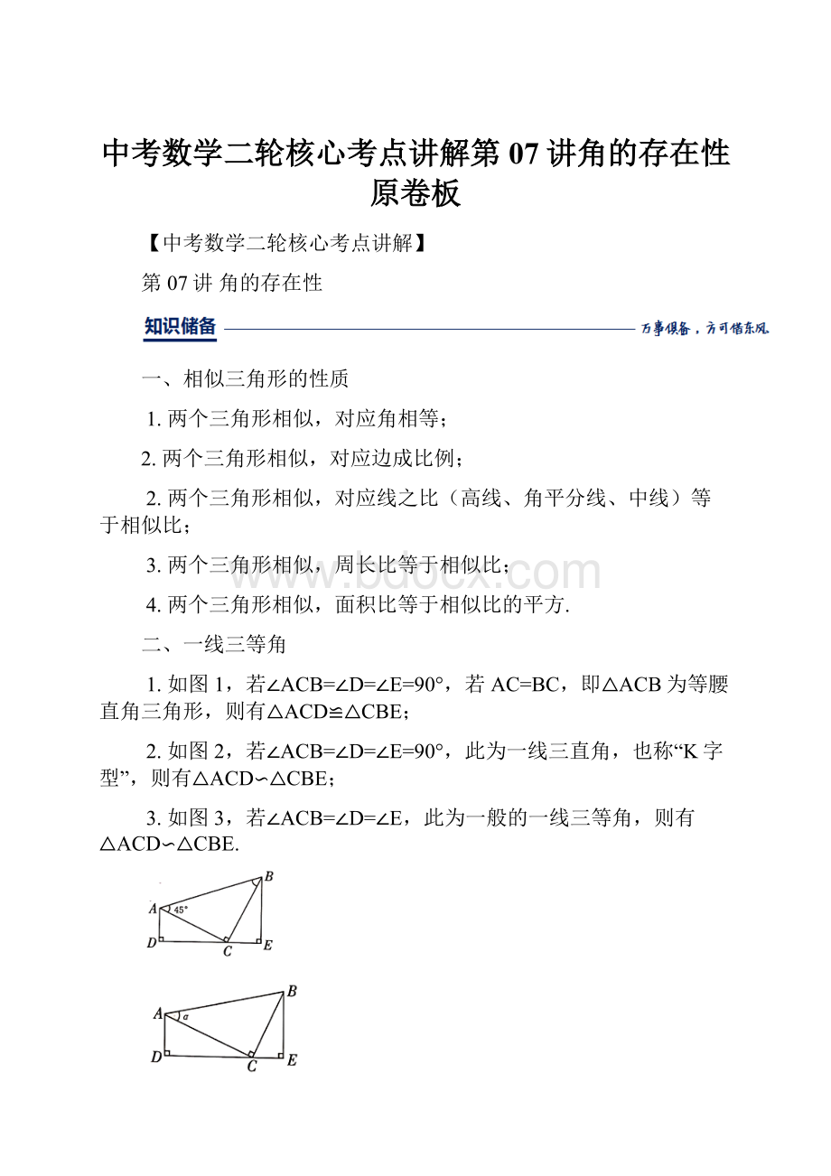 中考数学二轮核心考点讲解第07讲角的存在性原卷板Word文档下载推荐.docx