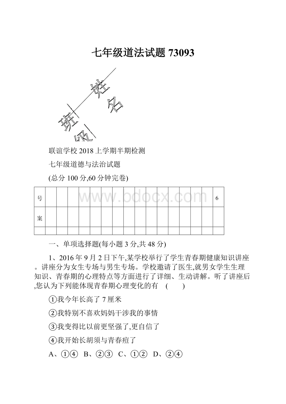 七年级道法试题73093.docx