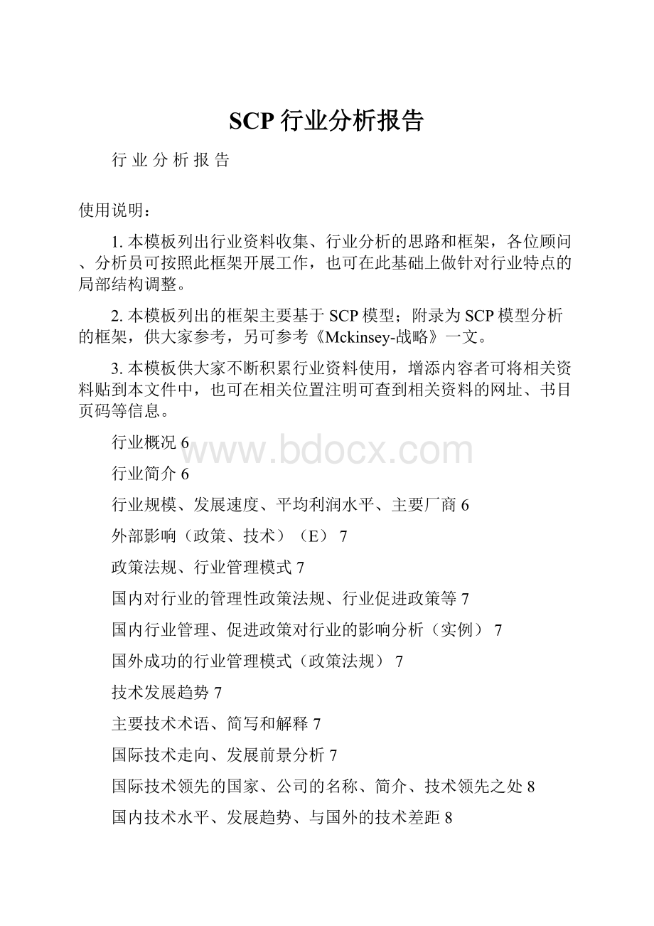 SCP行业分析报告Word文档下载推荐.docx