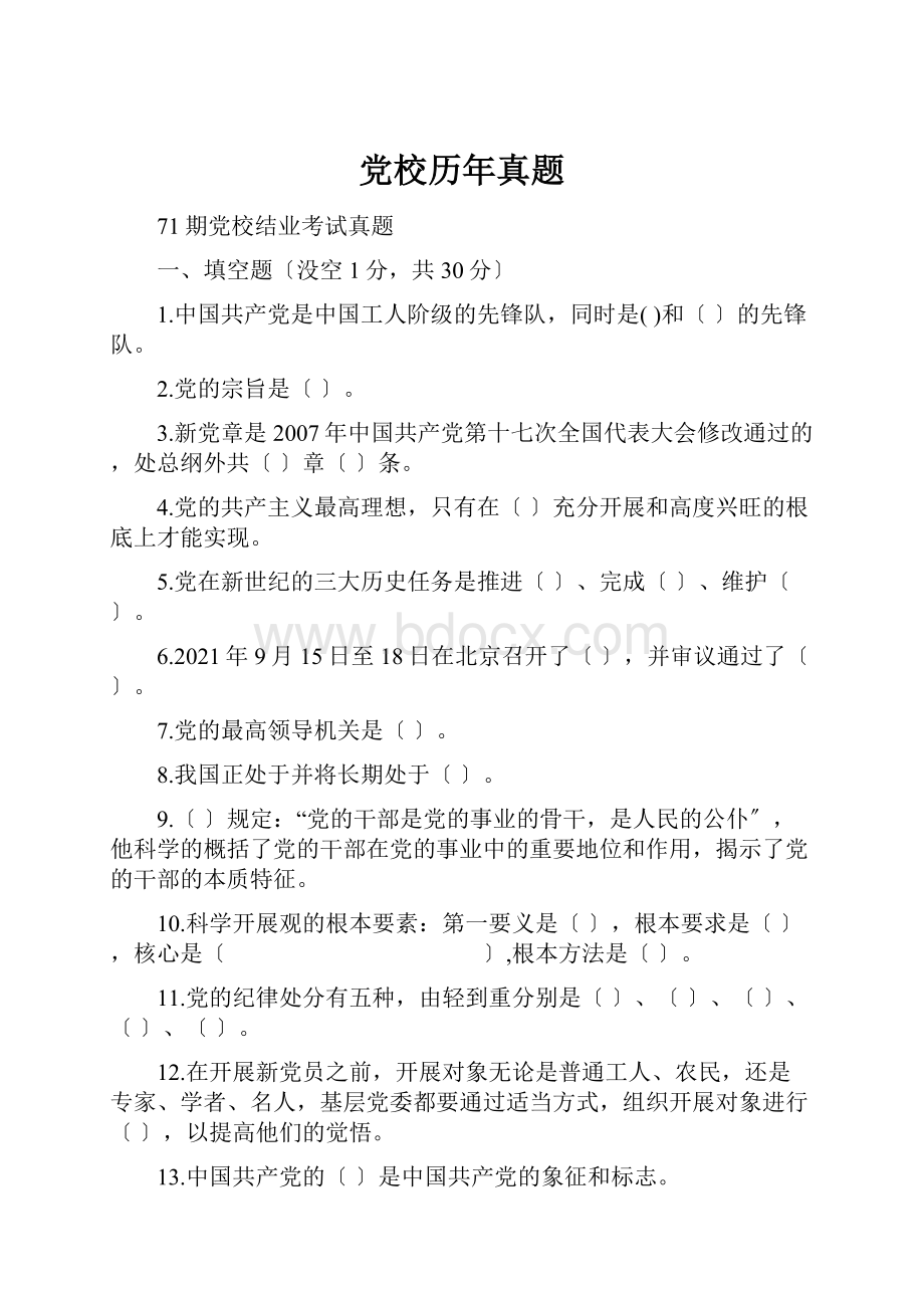 党校历年真题文档格式.docx