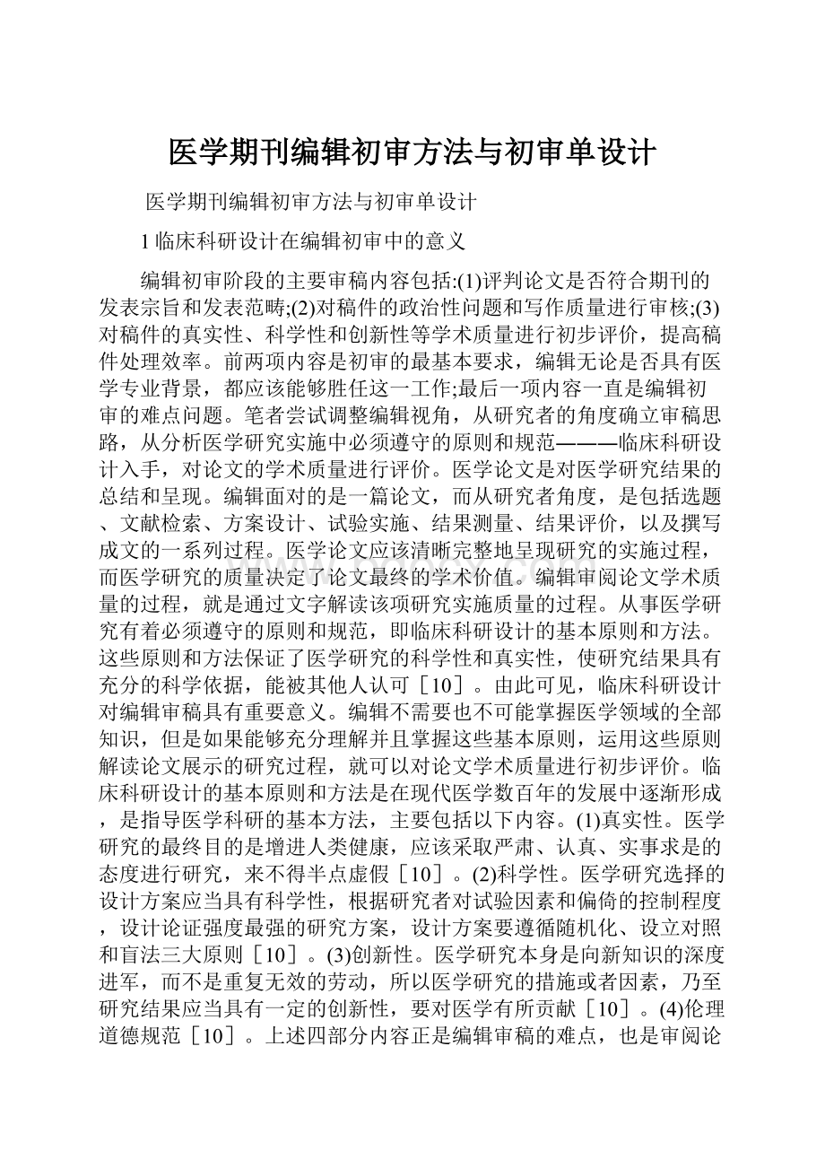 医学期刊编辑初审方法与初审单设计.docx