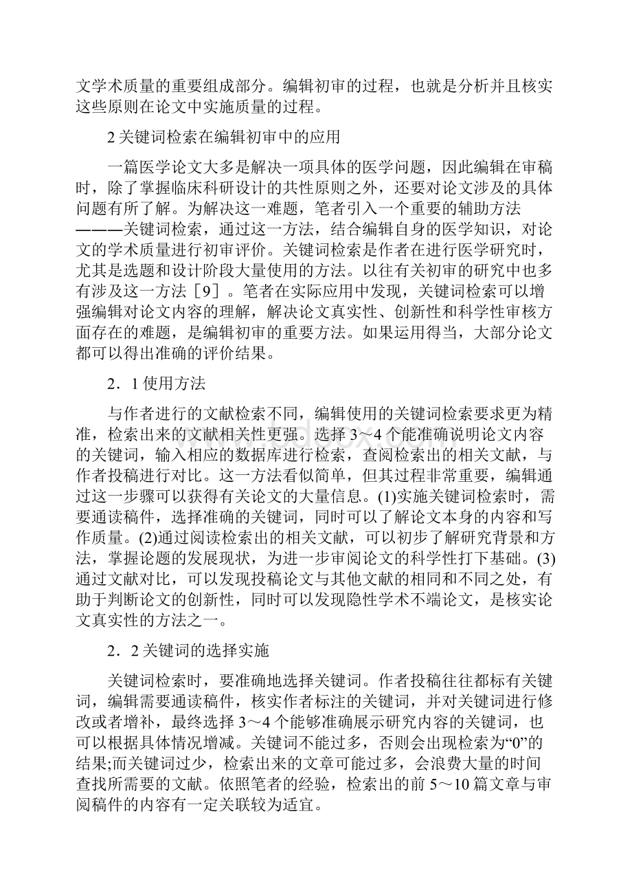 医学期刊编辑初审方法与初审单设计.docx_第2页