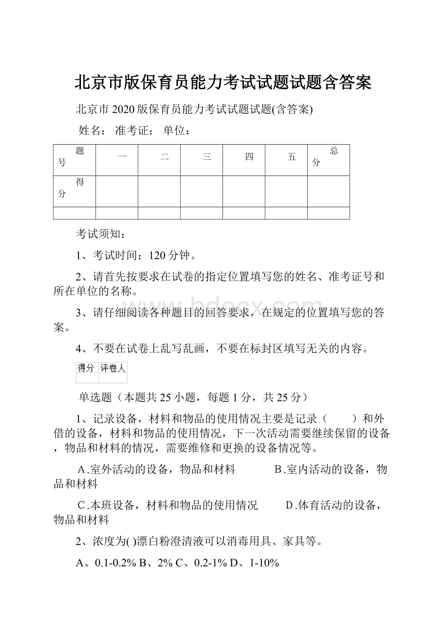 北京市版保育员能力考试试题试题含答案文档格式.docx_第1页