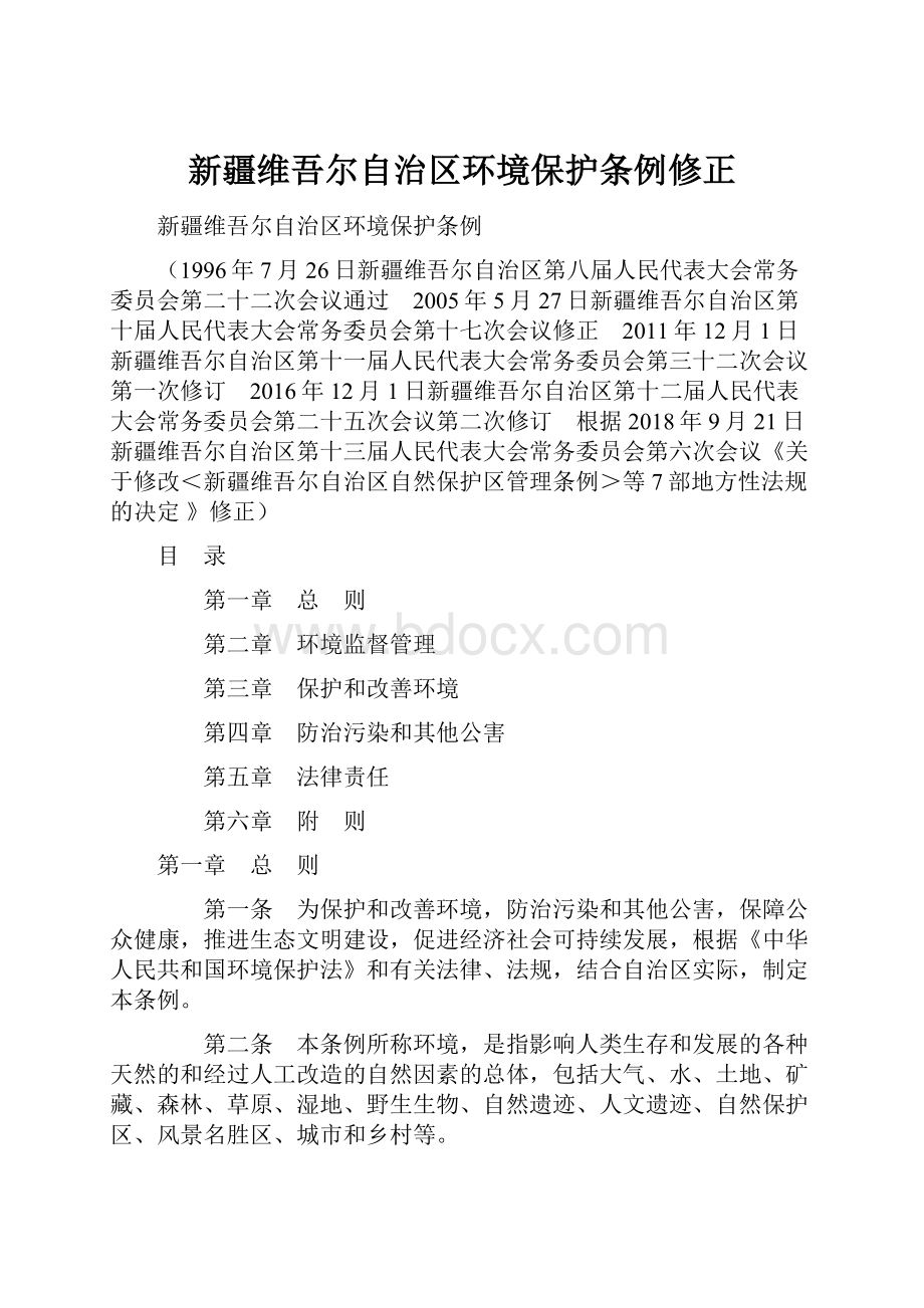 新疆维吾尔自治区环境保护条例修正.docx_第1页