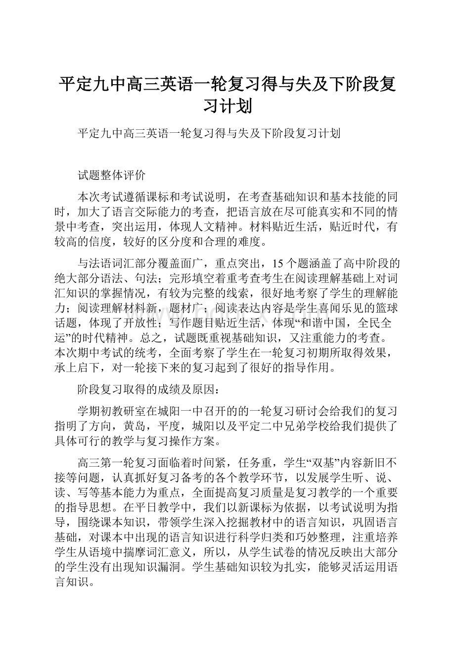 平定九中高三英语一轮复习得与失及下阶段复习计划Word文件下载.docx_第1页